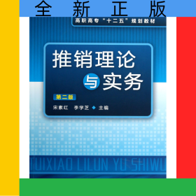 推銷理論與實(shí)務(wù)(第2版高職高專十二五規(guī)劃教材)