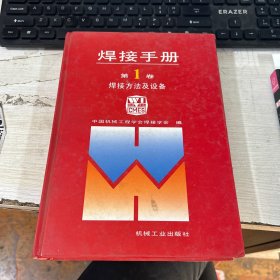 焊接手册第一卷 焊接方法及设备 中国机械工程学会焊接学会