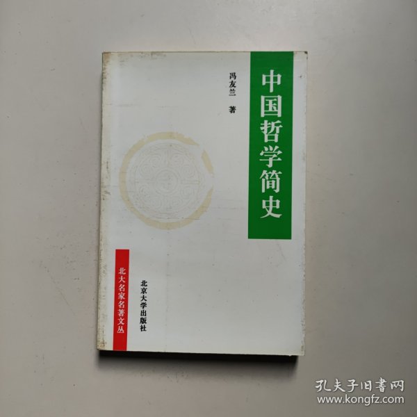 中国哲学简史