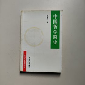 中国哲学简史