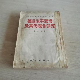 鲁迅生平思想及其代表作研究     书脊破损内容不缺