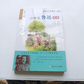 名家文学读本：小学生鲁迅读本