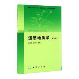 遥感地质学 大中专理科科技综合 田淑芳，詹骞编