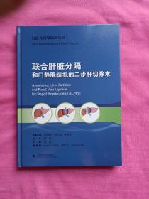 联合肝脏分隔和门静脉结扎的二步肝切除术