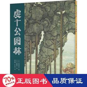 虔十公园林（魔法象·图画书王国）