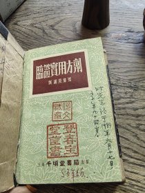 临证实用方剂。