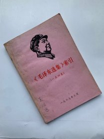 一九六七年毛润选集索引1—4卷