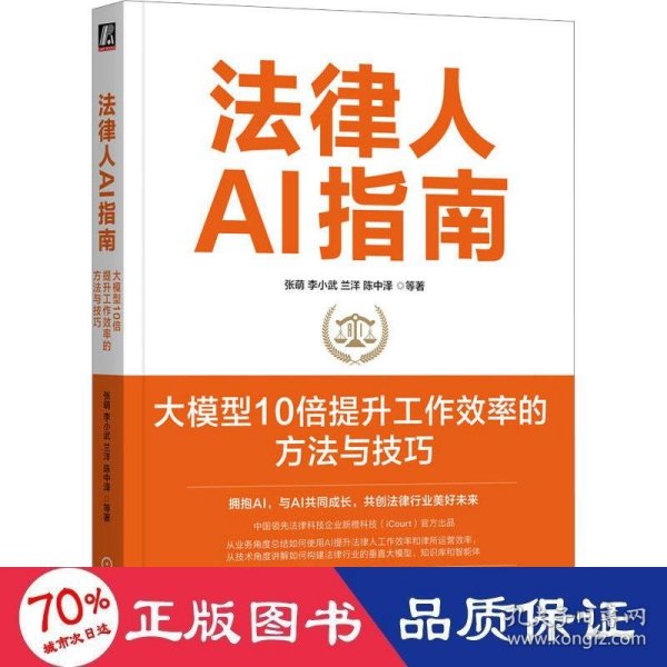 法律人ai指南 大模型10倍提升工作效率的方法与 法律实务 张萌 等