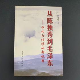 从陈独秀到毛泽东：中共六任领袖新视角