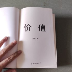价值：我对投资的思考