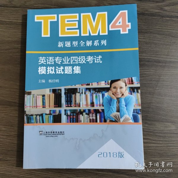 TEM4新题型全解系列:英语专业四级考试模拟试题集（2018版）