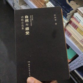 自然与感觉：诗歌自选集