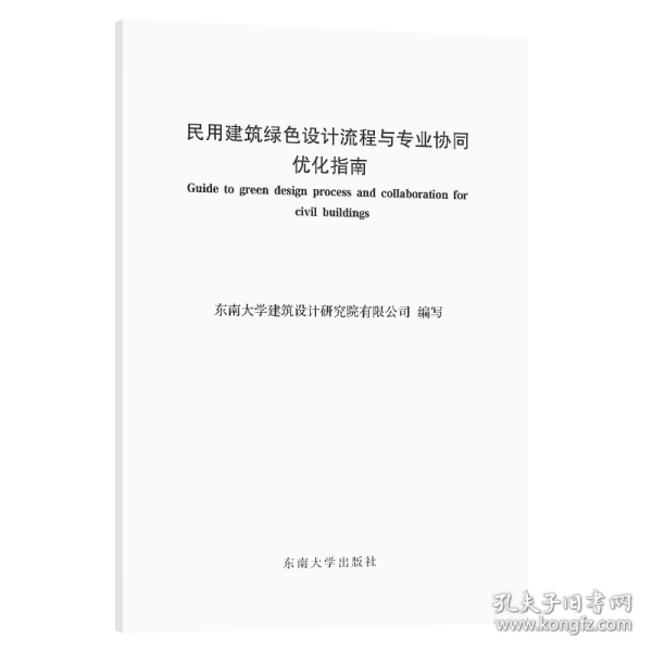 民用建筑绿设计流程与专业协同优化指南 建筑设计 作者 新华正版