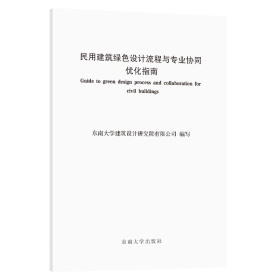 民用建筑绿设计流程与专业协同优化指南 建筑设计 作者 新华正版