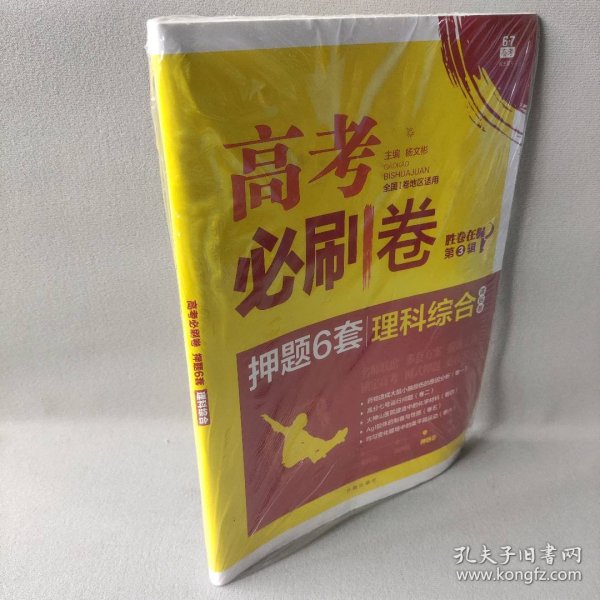 理想树 67高考 2018版高考必刷卷 押题6套 理科综合 课标卷 全国1卷地区适用