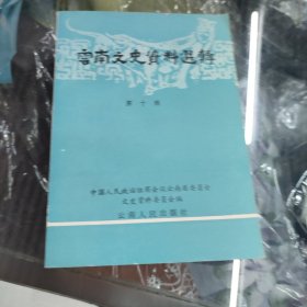 云南文史资料选辑 第十辑