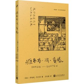 罗伯特·瓦尔泽作品系列-雅各布·冯·贡滕 外国现当代文学 (瑞士)罗伯特·瓦尔泽|译者:冯与瑞