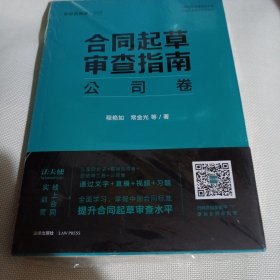 合同起草审查指南：公司卷--小16开10品，未开封