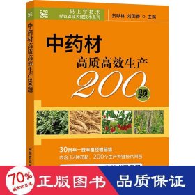 中药材高质高效生产200题