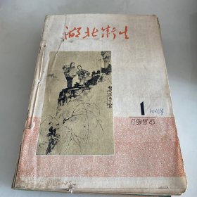 河北卫生1974/1.4.5三期1975/2.4增刊.4.5增刊.5.6六期（共九本合售）