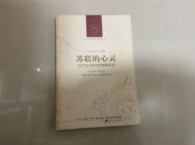 苏联的心灵：共产主义时代的俄国文化