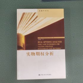 实物期权分析--金融学译丛