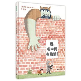 正版 看，书中间有堵墙！（魔法象·图画书王国） [美] 乔恩·艾吉 9787559816726