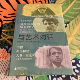 与艺术对话：现代派画家的特立独行