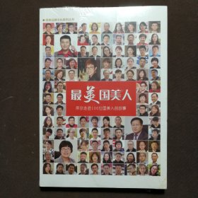 最美国美人 带你走进100位国美人的故事