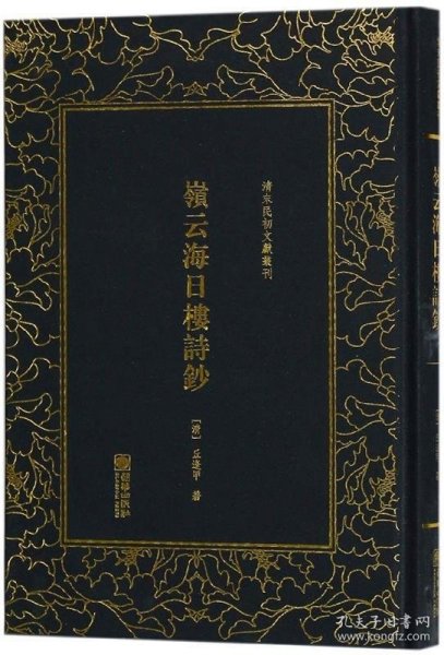 岭云海日楼诗钞——清末民初文献丛刊