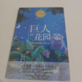 巨人的花园（统编小学语文教科书同步阅读书系）未开封