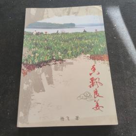 湛江徐闻县 《香飘良姜》（作者签赠本）