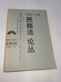 民商法论丛 第20卷