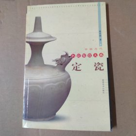 定瓷-中国古代名瓷鉴赏大系