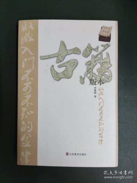 古籍版本收藏入门不可不知的金律