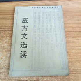 医古文选读