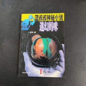 迷幻妈咪-蓝叔叔神秘小说系列