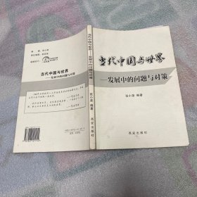 当代中国与世界——发展中的问题与对策（签名本）