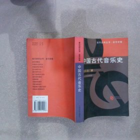 中国古代音乐史