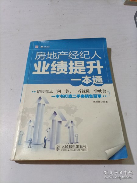 房地产经纪人业绩提升一本通