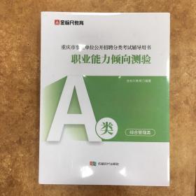 金标尺 新大纲：综合应用能力+职业能力倾向测验+历年真题详解 （A类）综合管理类 （一套三本）