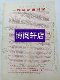 文献资料： 抗美援朝教育传单 ， 第三期 (一等功臣姚昌星)。 1953年4月6日 ， 红色油印，该资料反映了抗美援朝战场上志愿军英勇无畏的气概，正值现入朝作战七十二周年，让我们去更好缅怀先烈，是收藏及红色展览之佳品。