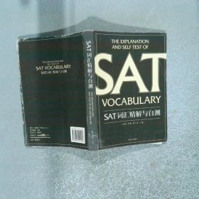 SAT词汇精解与自测