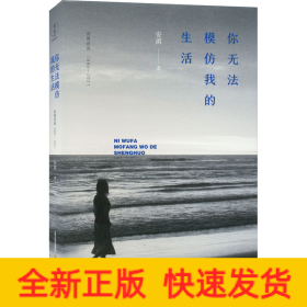 你无法模仿我的生活 安琪诗选 1990-2021