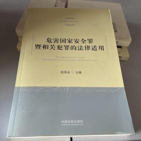 危害国家安全罪暨相关犯罪的法律适用