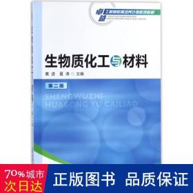 生物质化工与材料 大中专理科化工 黄进，夏涛主编