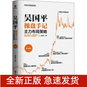 吳國平操盤手記 主力布局策略 第4版