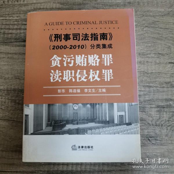 《刑事司法指南》（2000-2010）分类集成：贪污贿赂罪·渎职侵权罪