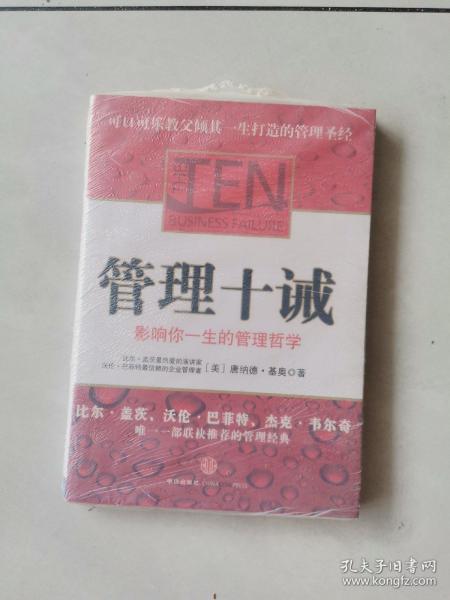 管理十诫：影响你一生的管理哲学