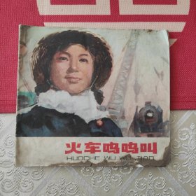 火车呜呜叫